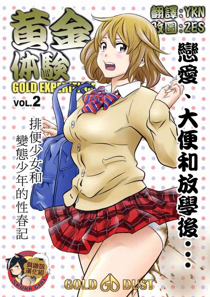 [GOLD DUST (丹下スズキ)] 黄金体験2 [中国翻訳]