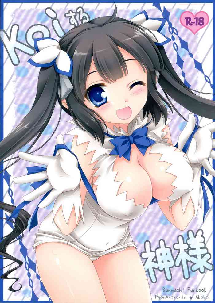 (サンクリ2015 Summer) [ぴょんぴょろりん (あここ)] Koiする神様 (ダンジョンに出会いを求めるのは間違っているだろうか)