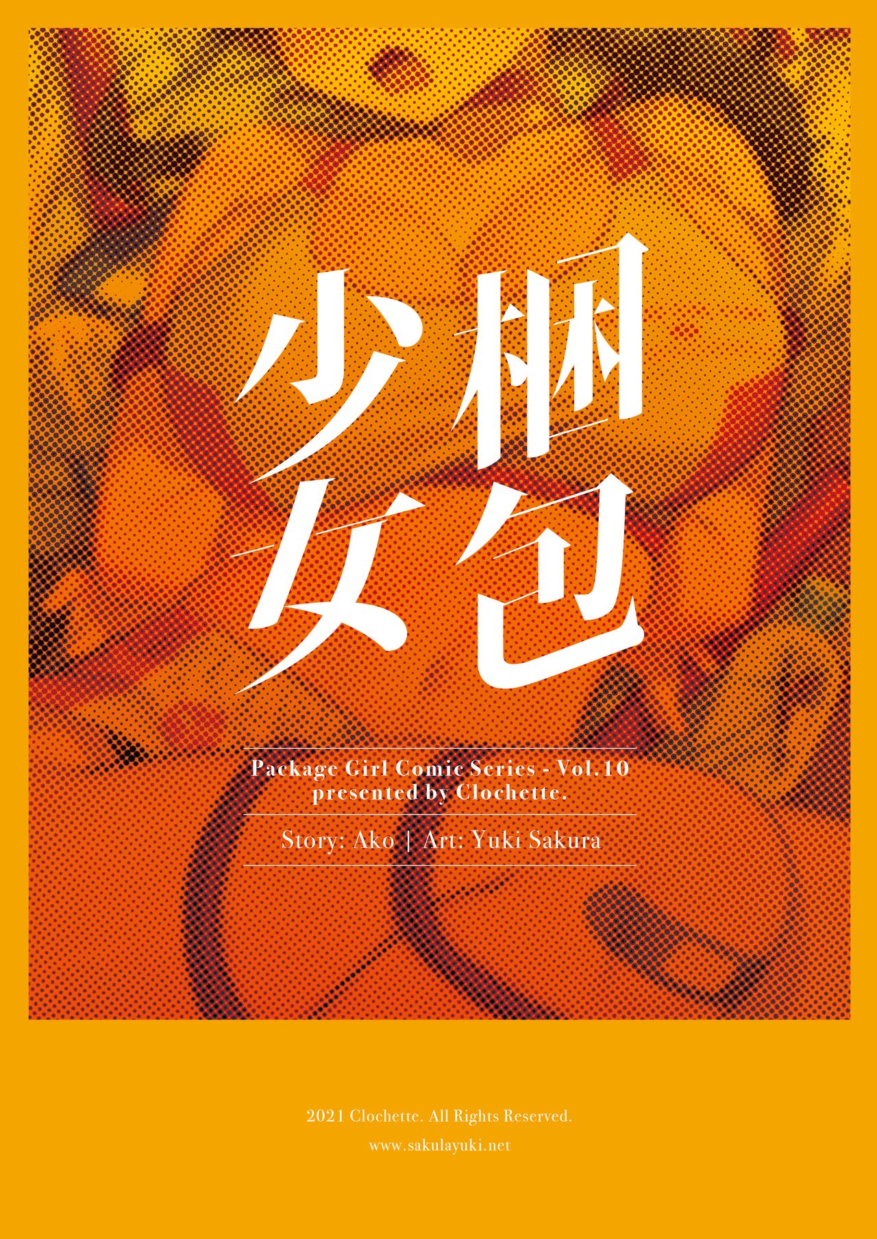 [Clochette (咲良ゆき)] 梱包少女10 [中国翻訳] [DL版]