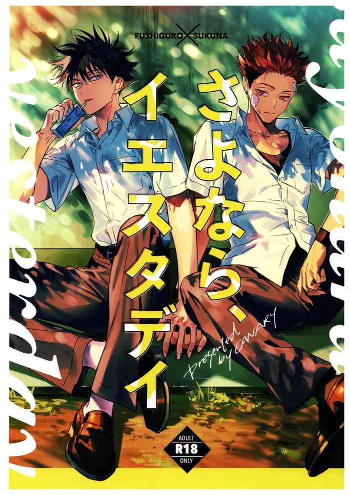 (妖言 緊急SUMMER2021) [CANARY (bi)] さよなら、イエスタデイ (呪術廻戦)