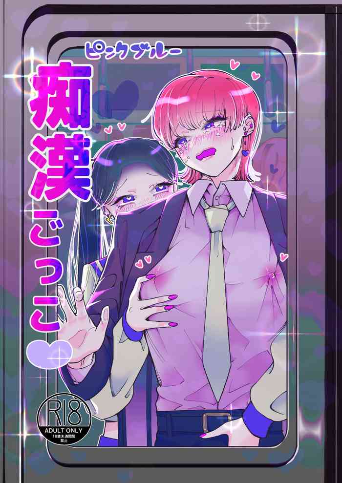 [テリヤキササミ丼 (照焼ささみ)] 痴漢ごっこピンクブルー