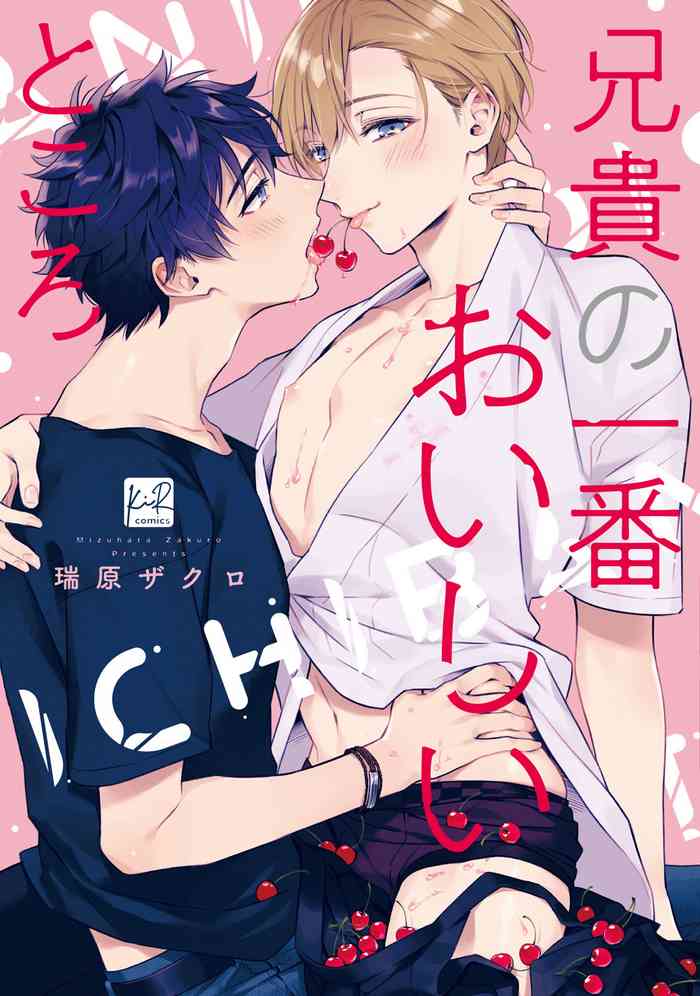 [瑞原ザクロ] 兄貴の一番おいしいところ 第1话 [中国翻訳] [DL版]