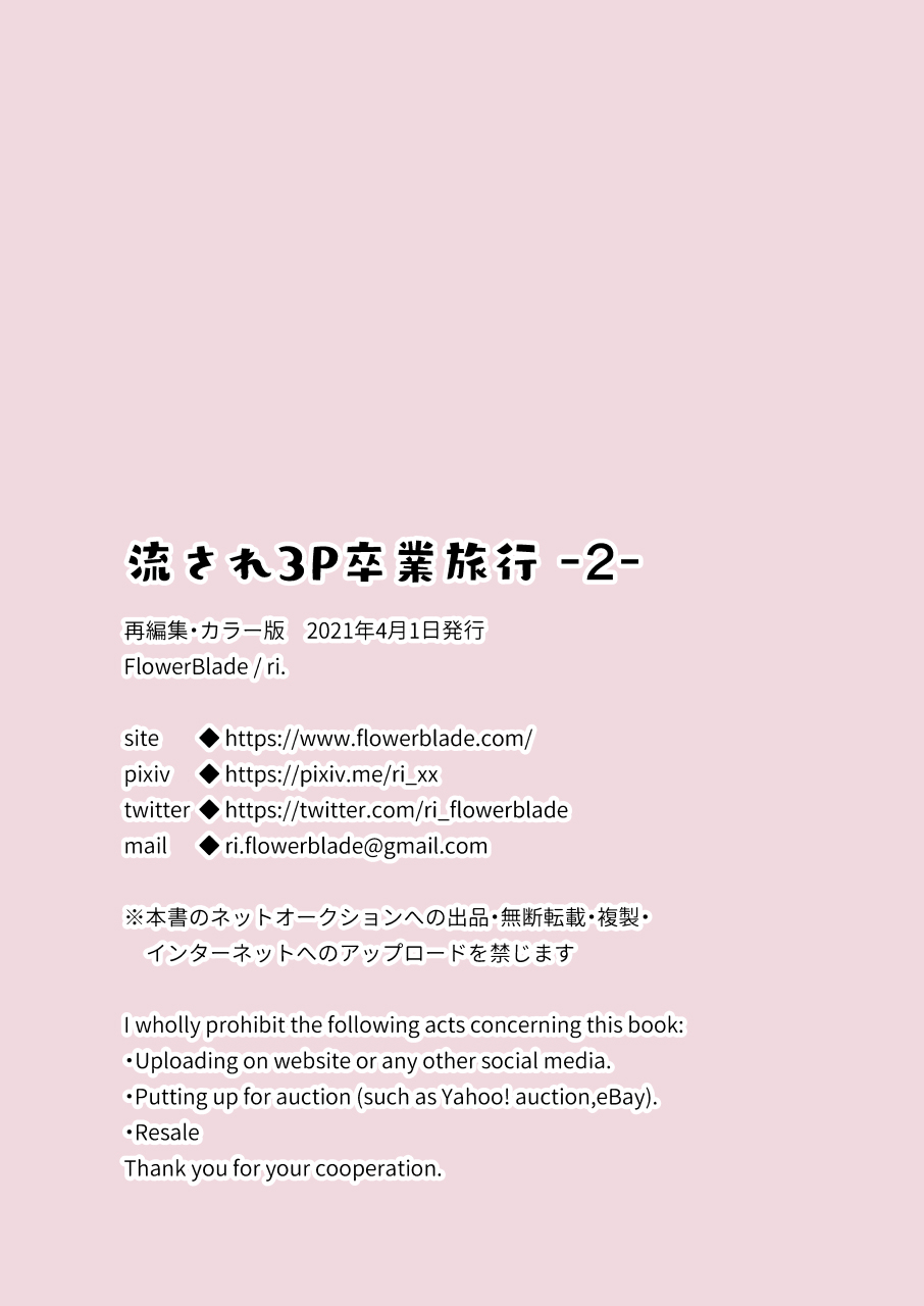 [FlowerBlade (ri.)] 流され3P卒業旅行(2)(再編集・フルカラーR18版) [中国翻訳]