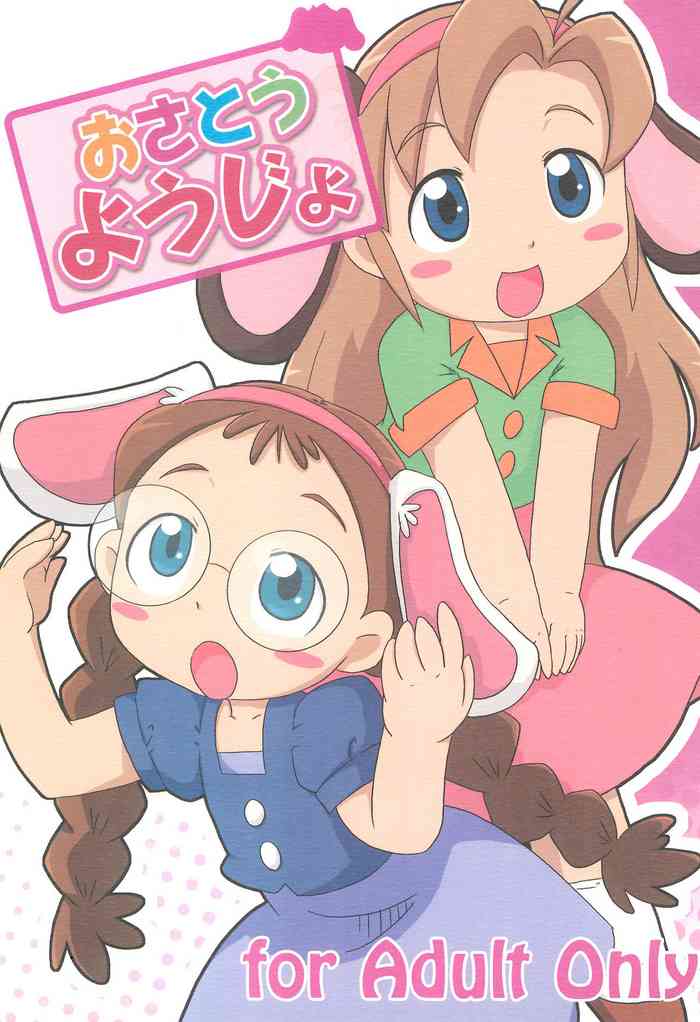 (ぷにケット17) [リリスハウス (幼百合マリベ)] おさとうようじょ (シュガーバニーズ)