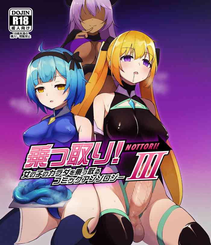 [憑依る抜け道 (奈々澄)] 乗っ取り!女の子のカラダを乗っ取るコミックアンソロジー 3