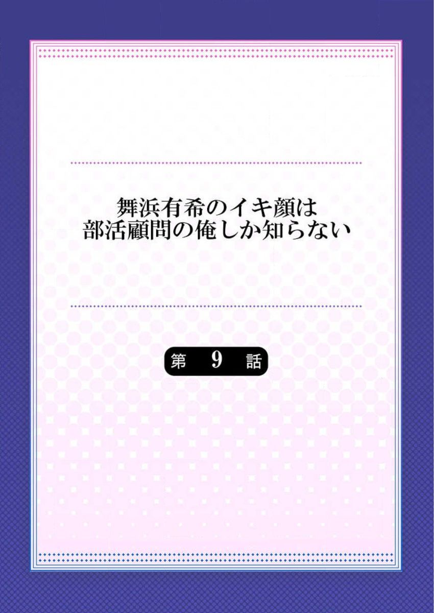 [ももしか藤子] 舞浜有希のイキ顔は部活顧問の俺しか知らない 第9話 [中国翻訳]