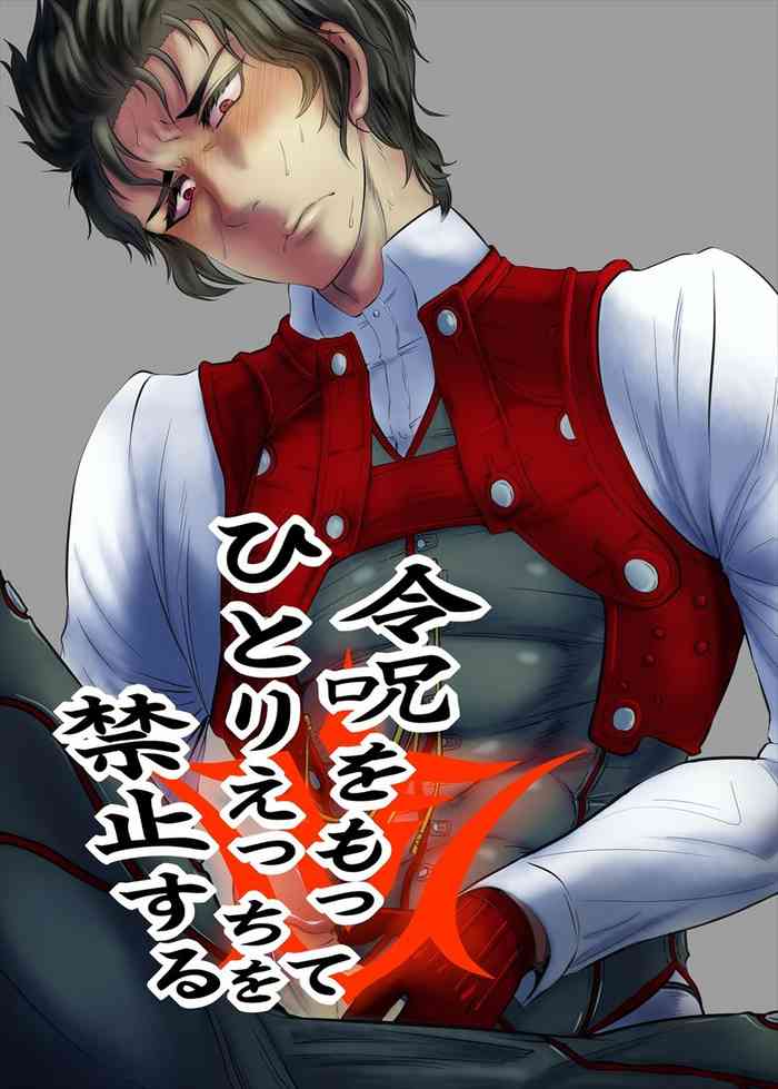 [いとこんコード (いろも)] 令呪をもってひとりえっちを禁止する (Fate/Grand Order) [DL版]