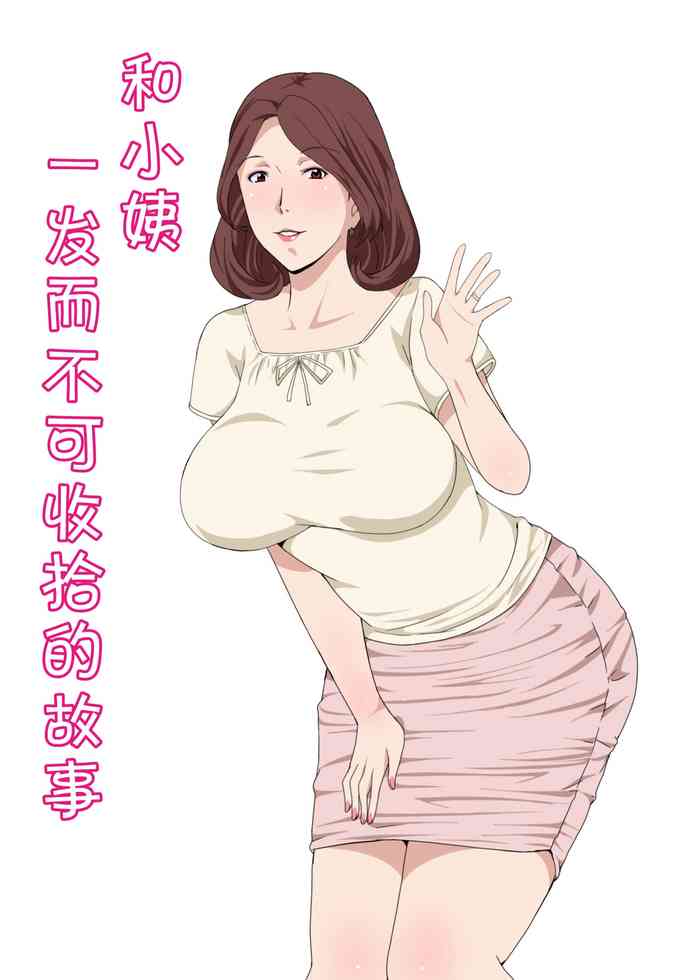 [Paiれっしゅ] おばさんと1回Hしたら止まらなくなった話 [中国翻訳]