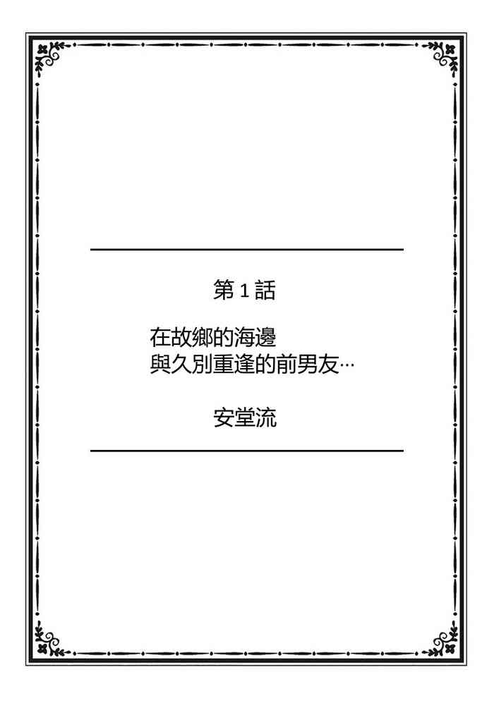 [安堂流] 故郷の海で久しぶりに再会した元カレと… [中国翻訳] [DL版]
