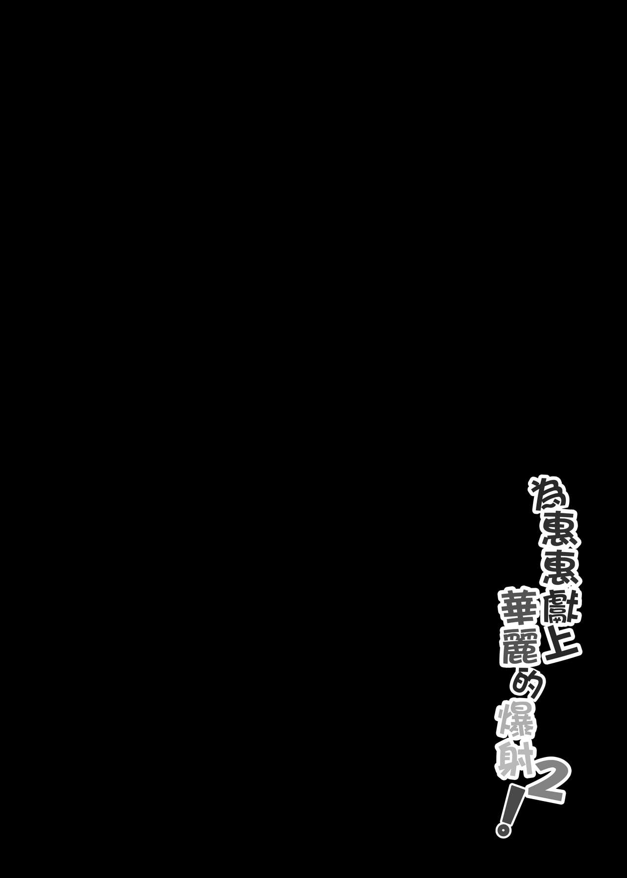 [に向思考 (貓崎葵)] 為惠惠獻上華麗的爆射2 (この素晴らしい世界に祝福を!) [中国語] [DL版]