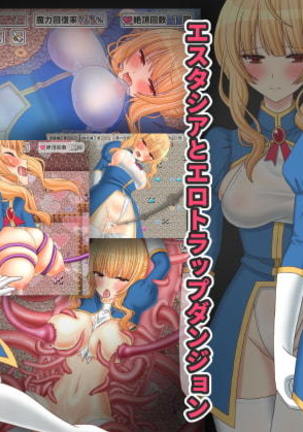 エスタシアからエロトラップダンジョンへ