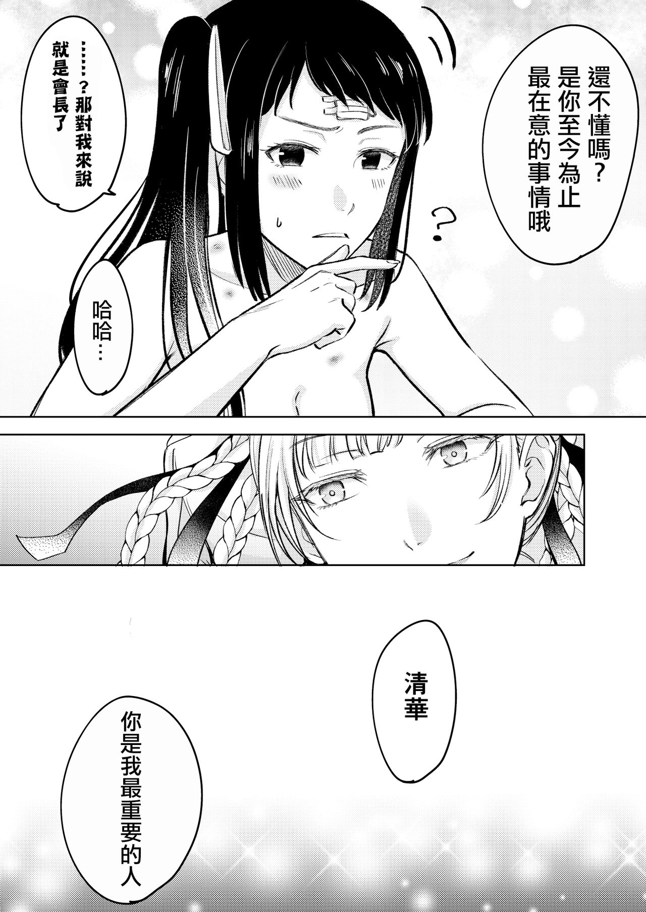 [MUSHIYAKI] 賭ケ/きらさやの漫画 (賭ケグルイ) [中国翻訳]