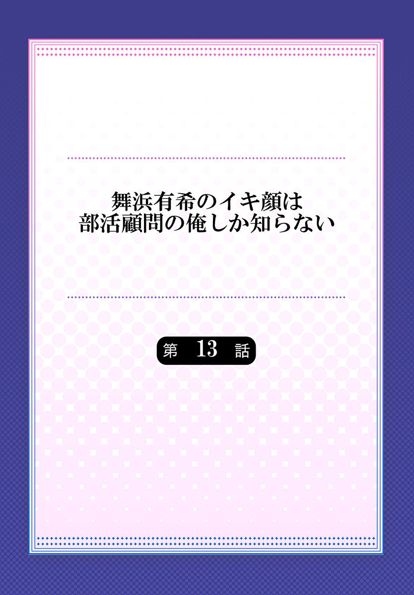 [ももしか藤子] 舞浜有希のイキ顔は部活顧問の俺しか知らない 第13話 [中国翻訳]