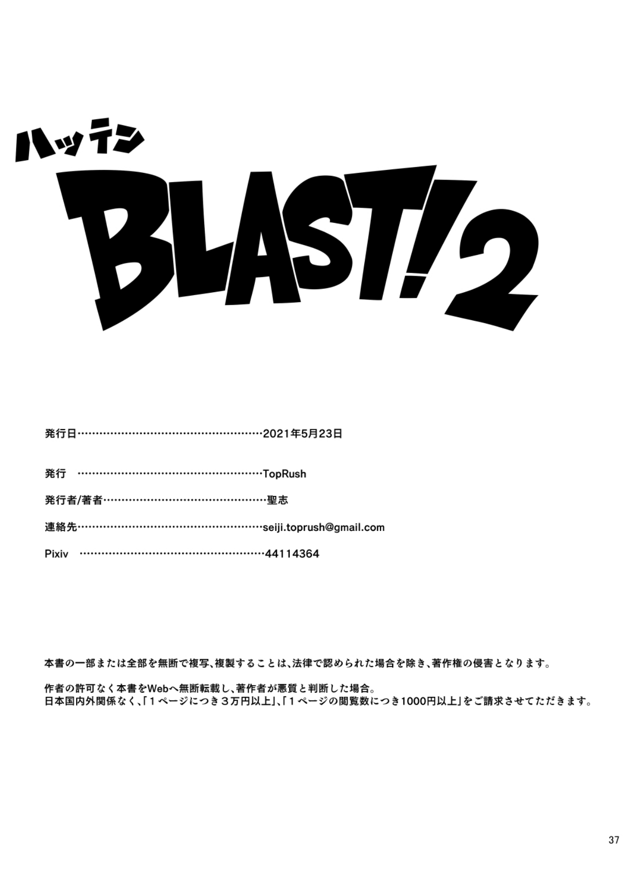 [TopRush (聖志)] ハッテンBLAST!2 [中国翻訳] [DL版]