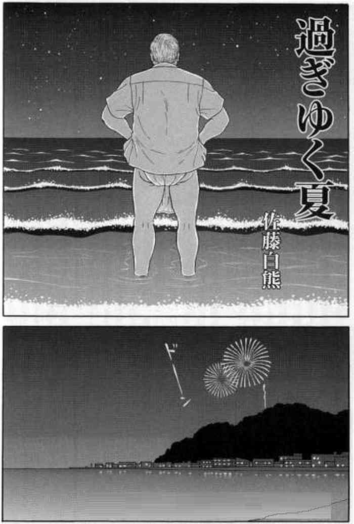 [佐藤白熊] 過ぎゆく夏 (豊漫 No.57 2003年11月)