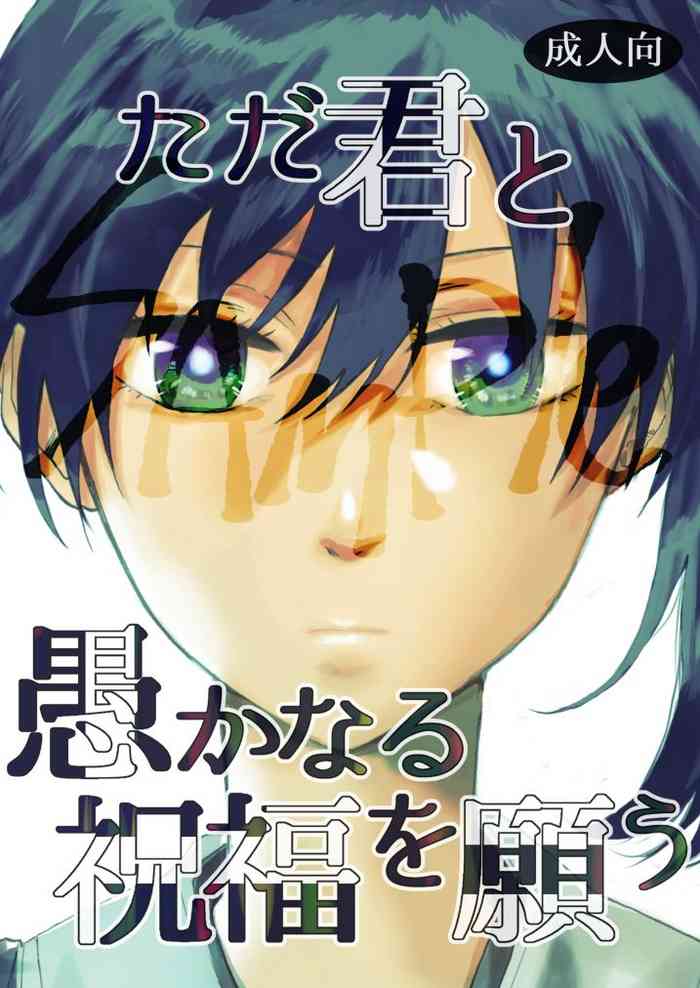 [あげくの果ての (よひ)] ただ君と愚かなる祝福を願う (艦隊これくしょん -艦これ-) [DL版]