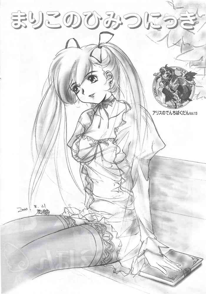 アリスのでんちばくだん Vol. 13