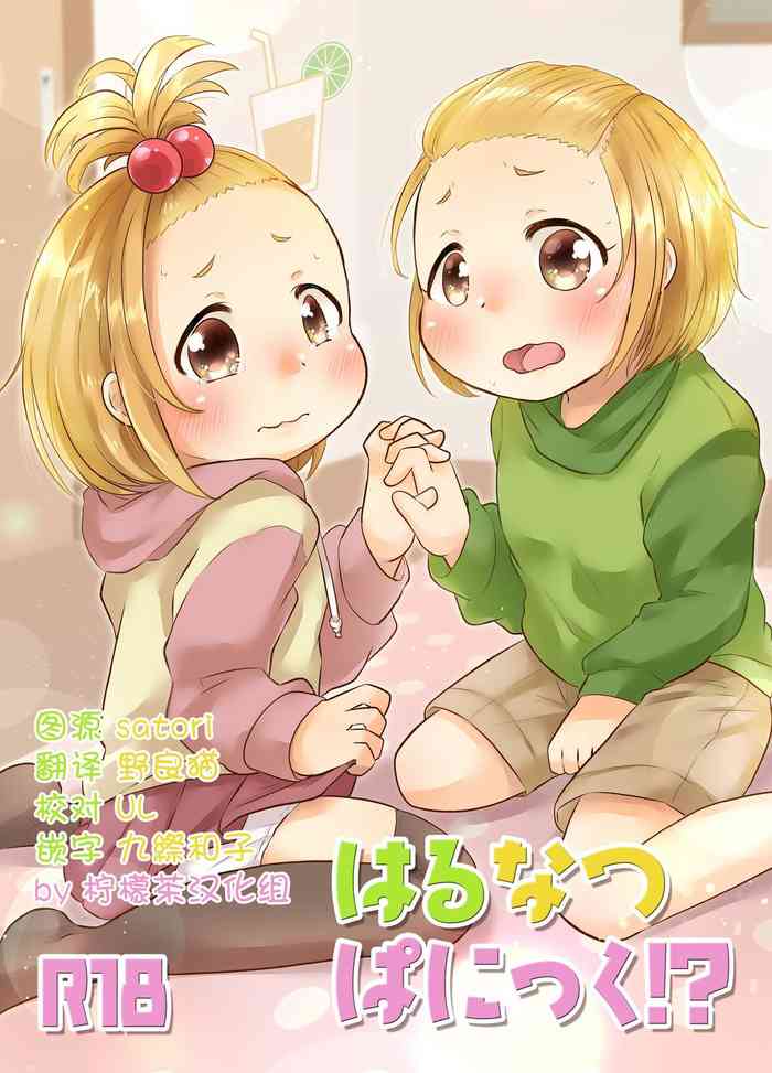 [あまなつ (デルタ)] はるなつぱにっく! [中国翻訳] [DL版]