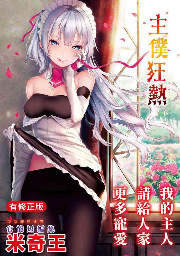 [みちきんぐ] 主従えくすたしー [中国翻訳] [DL版]