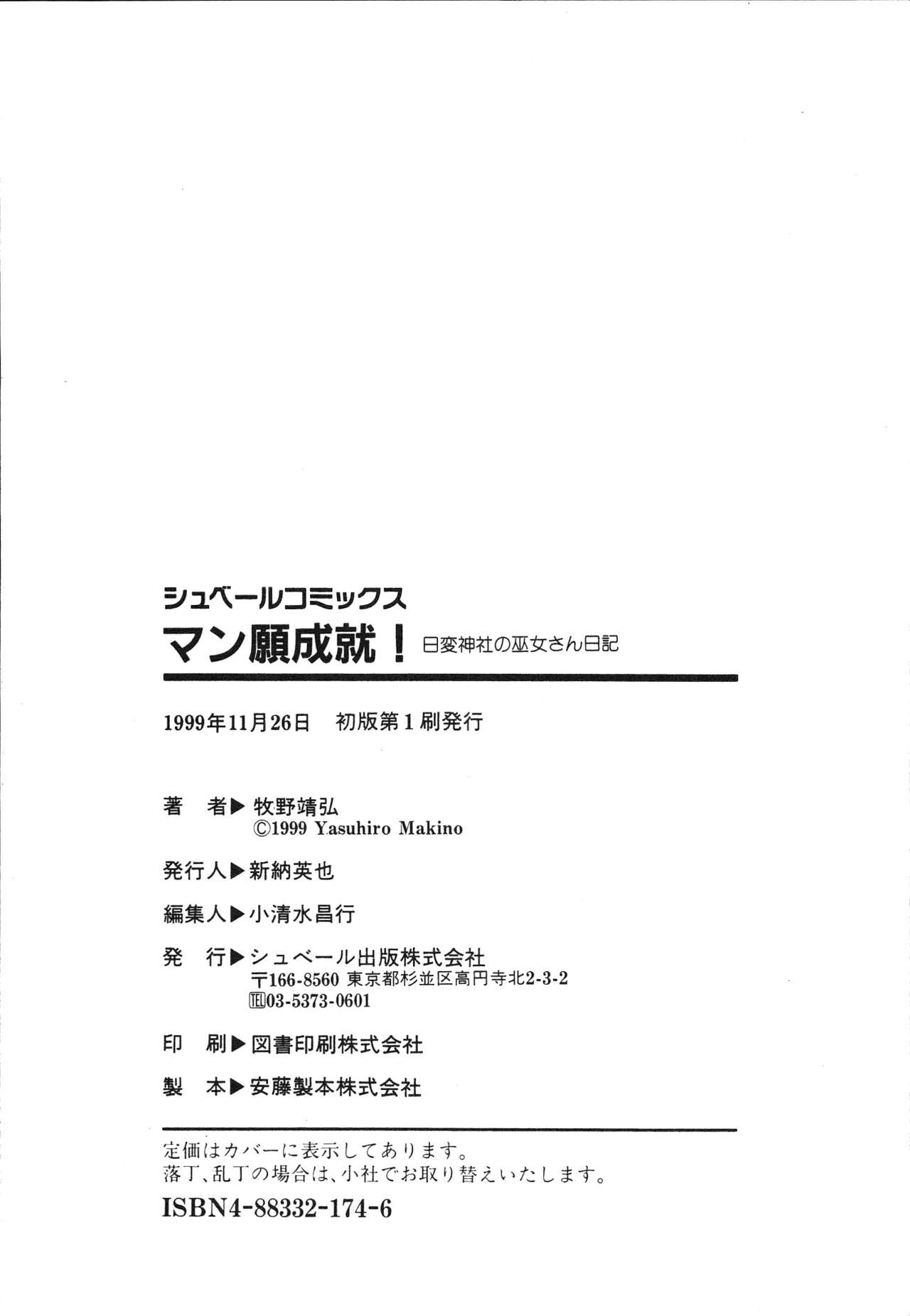 [牧野靖弘] マン願成就！ 日変神社の巫女さん日記