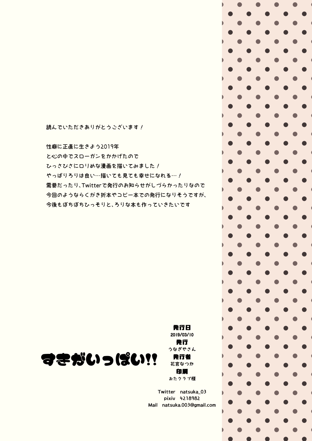 [うなぎやさん (花宮なつか)] すきがいっぱい!! [DL版]