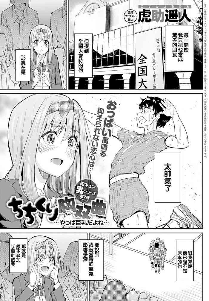 [虎助遥人] ちちくり胸双曲〜やっぱ巨乳だよね〜 (COMIC アンスリウム 2021年9月号) [中国翻訳] [DL版]