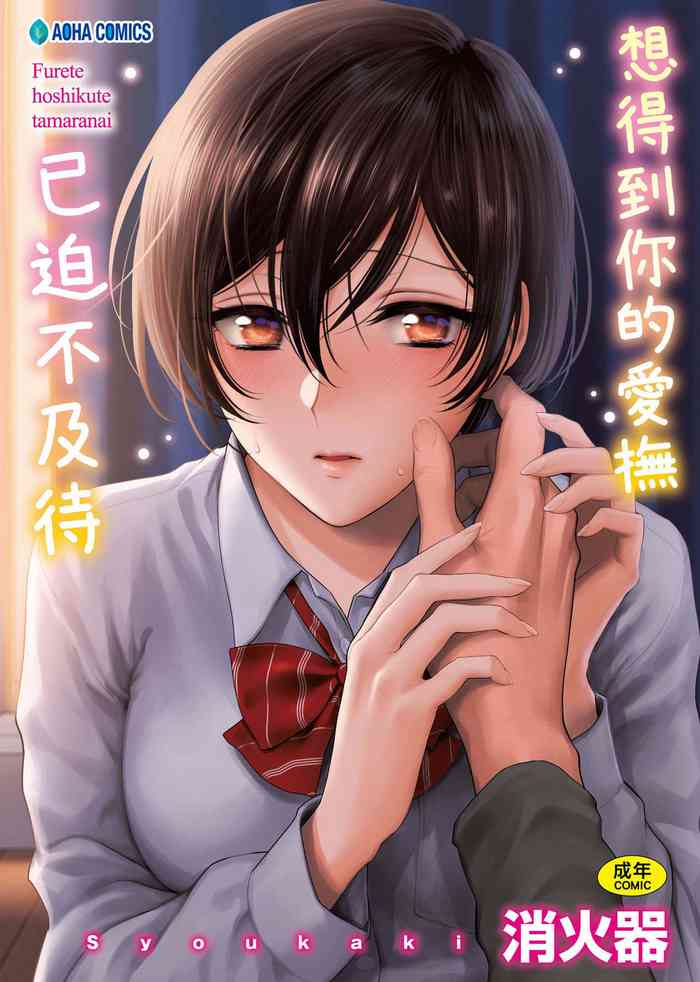 [消火器] ふれてほしくて たまらない [中国翻訳] [DL版]