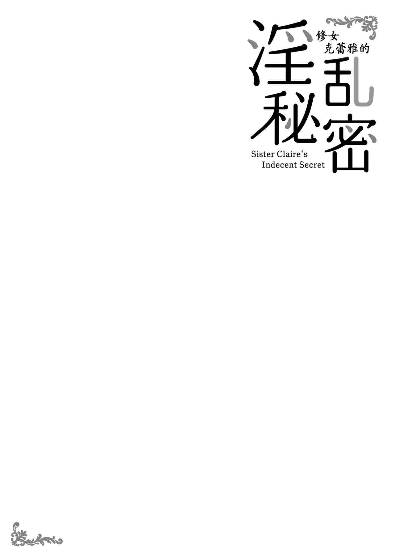 [French letter (藤崎ひかり)] シスタークレアの淫らな秘密 (シスター・クレア) [中国翻訳] [DL版]