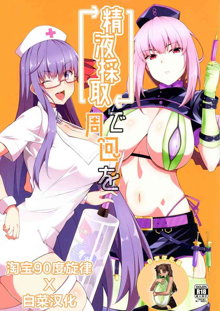 (C93) [Cow Lipid (風籟)] 精液採取で周回を (Fate/Grand Order) [中国翻訳]