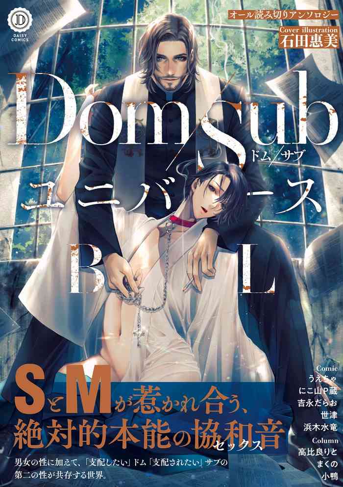 [アンソロジー] Dom/SubユニバースBL [中国翻訳] [DL版]