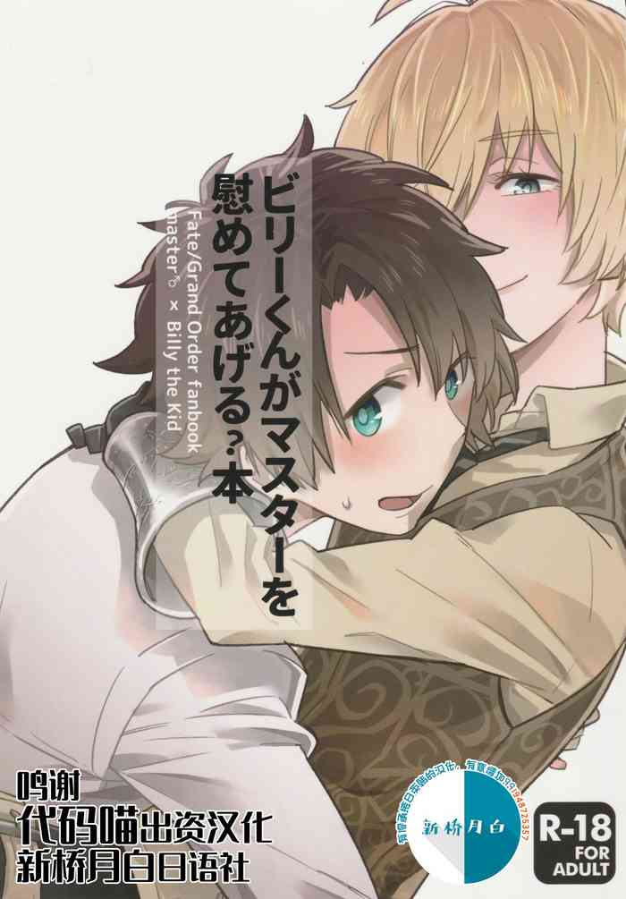 (HARUCC23) [双葉 (ちひろ)] ビリーくんがマスターを慰めてあげる?本 (Fate/Grand Order) [中国翻訳]