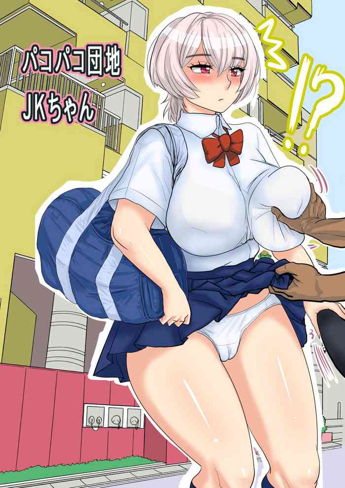 [わむショ (わむこ)] パコパコ団地:JKちゃん