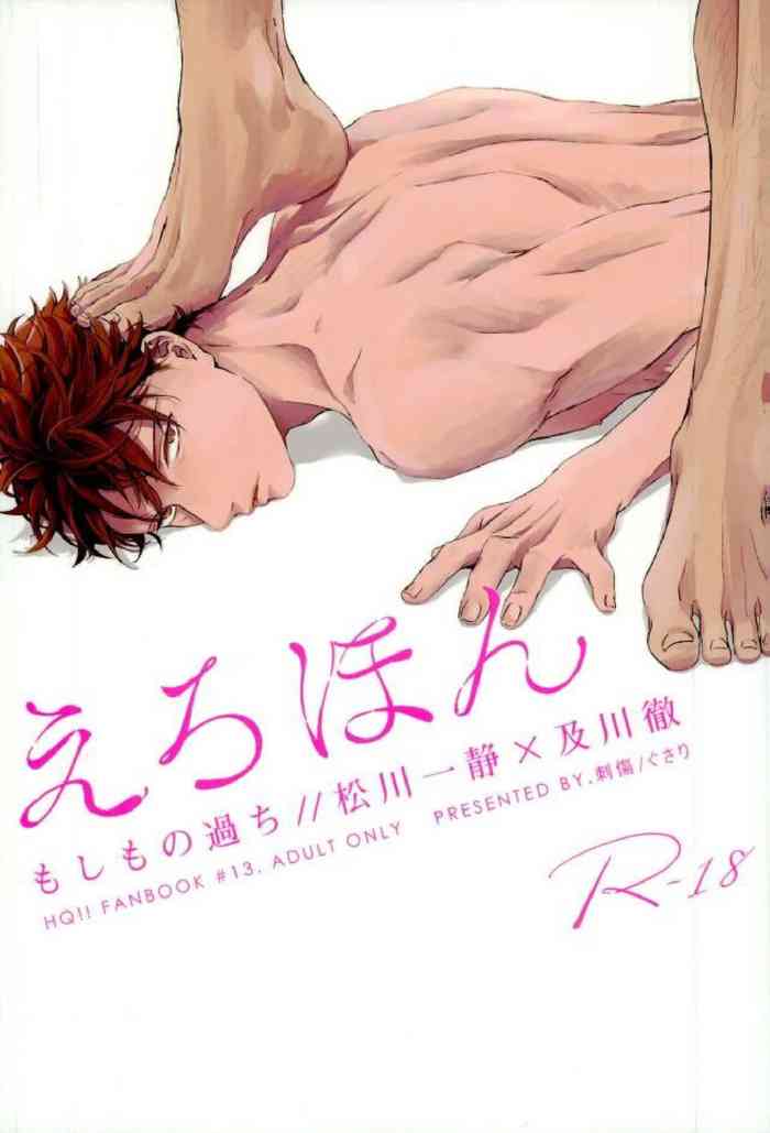 (C91) [刺傷 (ぐさり)]えろほん(R-18/松及) (ハイキュー!!) [中国翻訳]