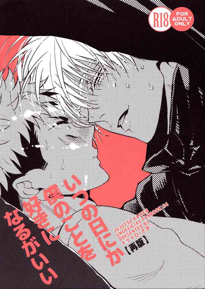 いつの日にか僕のことを好きになるがいい いつの日にか僕のことを好きになるがいい