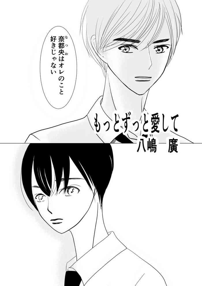 [八嶋廣] もっとずっと愛して 18禁版