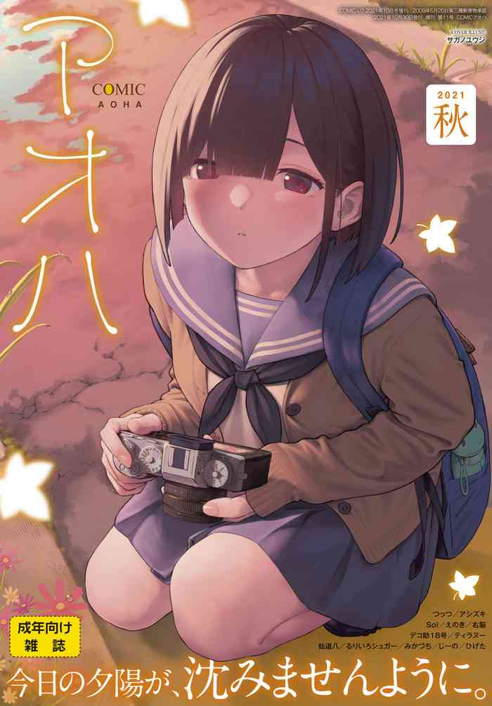 COMIC アオハ 2021 秋 [DL版]