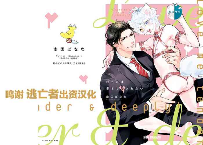 [南国ばなな] けものは奥まで愛されたい [中国翻訳] [DL版]