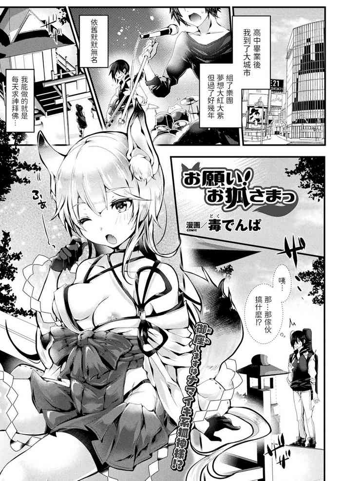 [毒でんぱ] お願い! お狐さまっ (コミックアンリアル 2018年4月号 Vol.72) [中国翻訳] [DL版]