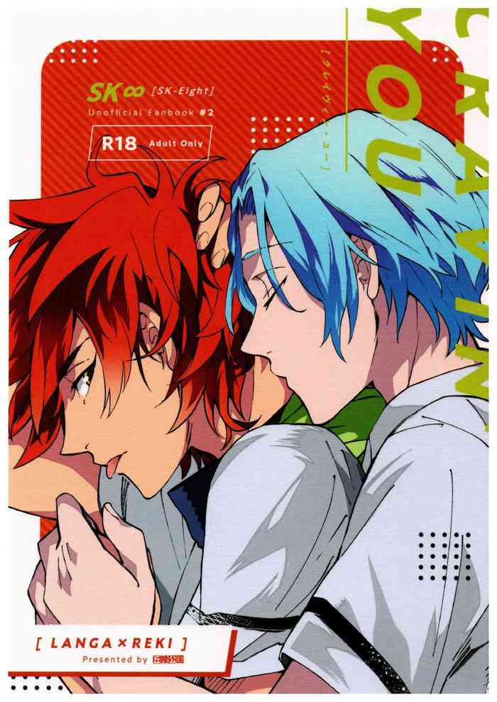 [丘陵公園 (迄ロクリ)] CRAVIN' YOU (SK8 エスケーエイト)