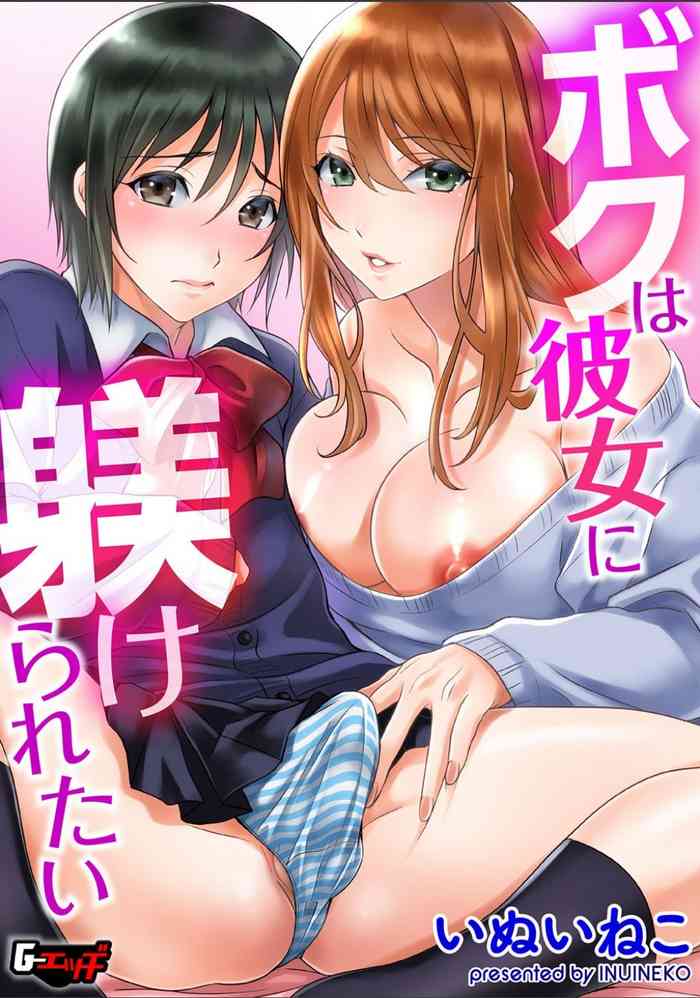[いぬいねこ]ボクは彼女に躾けられたい 1 (G-Edge Vol.10)