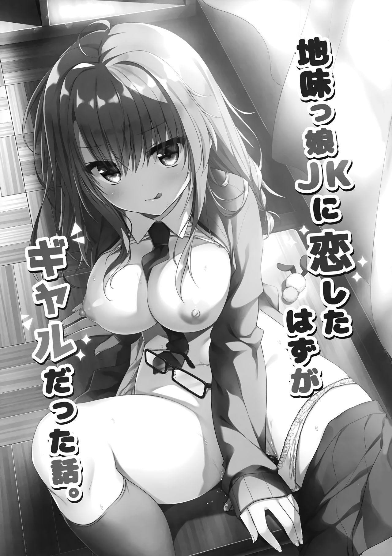 (AC2) [しとろんの杜 (柚子奈ひよ)] 地味っ娘JKに恋したはずがギャルだった話。[英訳]