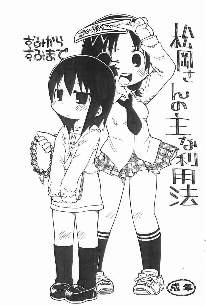 [スミカラスミマデ (ガビョ布)] 松岡さんの主な利用法 (みつどもえ)