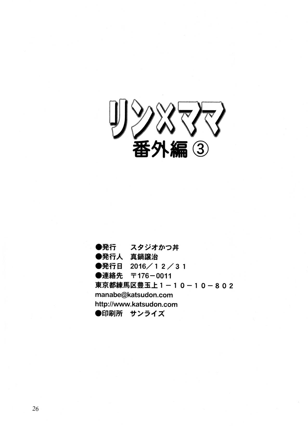 (C91) [スタジオかつ丼 (真鍋譲治)] リン×ママ番外編3 [中国翻訳]