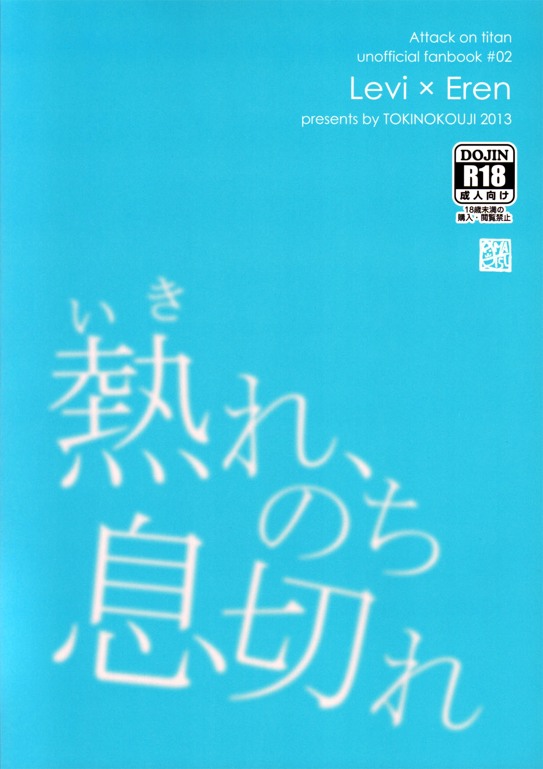 (壁外調査博) [トキノコージ (お松)] 熱れ、のち息切れ (進撃の巨人) [中国翻訳]