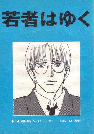 ネオ番長受しりずR-18