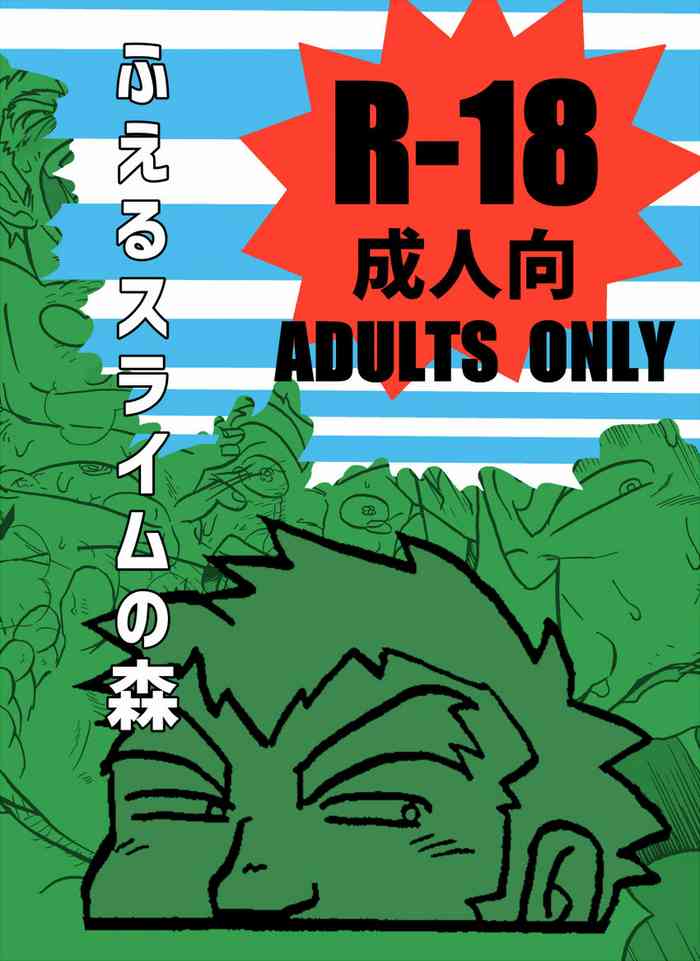 [うらはら亭 (うらはら)] ふえるスライムの森