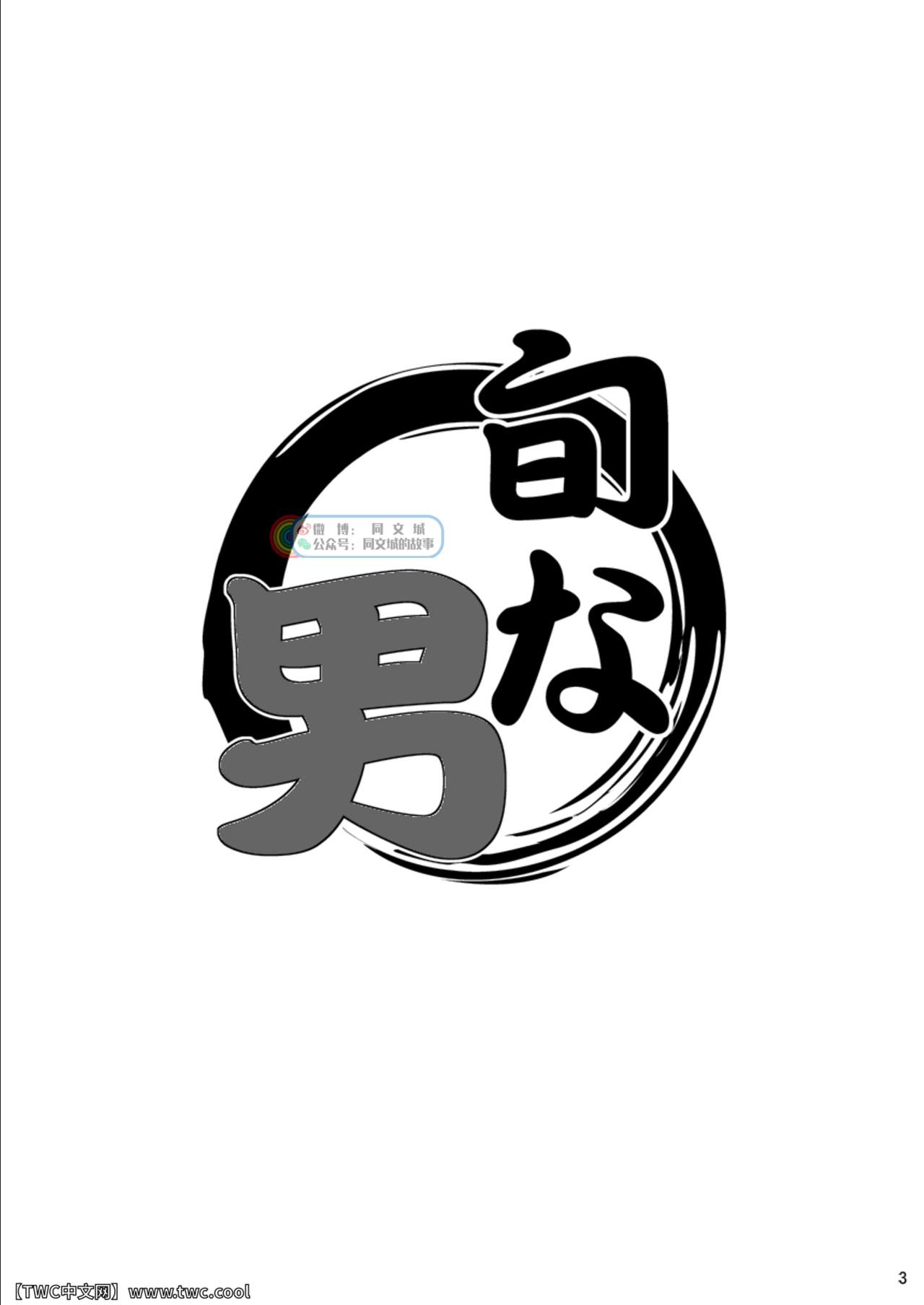 (野郎キングダムv.s.2) [いたちごっこ (武侍)] 旬な男 [中国翻訳]