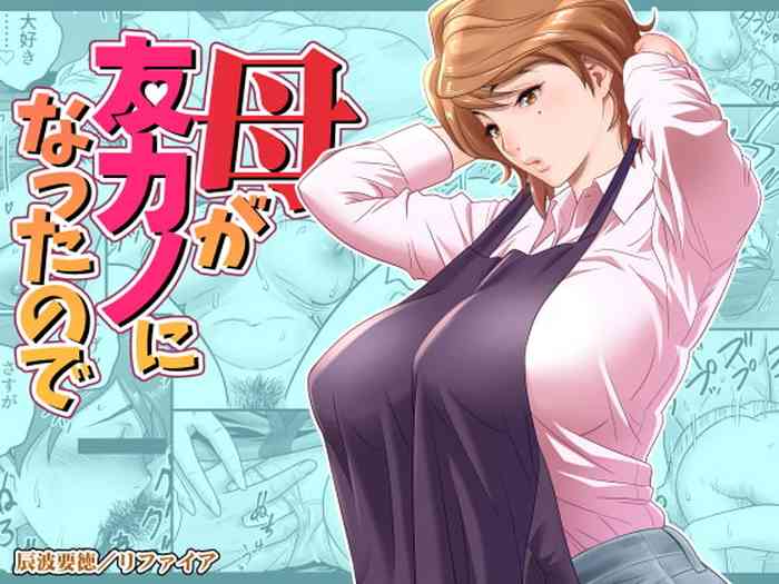 [リファイア (辰波要徳)] 母が友カノになったので (オリジナル) [中国翻訳]