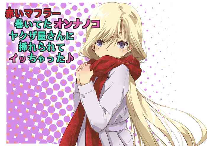 船場きっちん] 赤いマフラー巻いてたオンナノコヤクザ屋さんに挿れられてイッちゃった♪