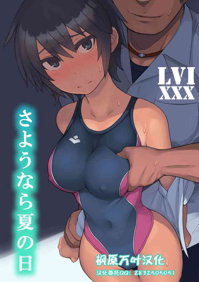 [LVIXXX (LVI)] さようなら夏の日 [中国翻訳]
